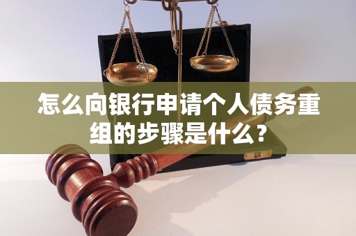 秭归怎么向银行申请个人债务重组的步骤是什么？